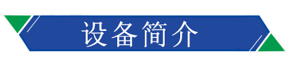 設(shè)備簡(jiǎn)介